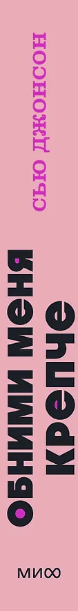Книга Обними меня крепче. 7 диалогов для любви на всю жизнь (Сью Джонсон) — 4