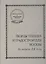 Творцы техники и градостроители Москвы до начала ХХ века — 1890695 — 2