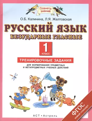 Русский язык. 1 класс. Безударные гласные. Тренировочные задания для формирования предметных и метап — 2410271 — 1