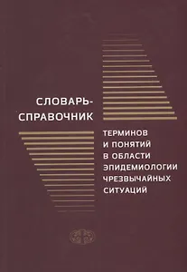 Словарь-справочник терминов и понятий в области эпидемиологии чрезвычайных ситуаций