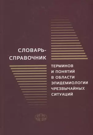 Словарь-справочник терминов и понятий в области эпидемиологии чрезвычайных ситуаций — 2659984 — 1