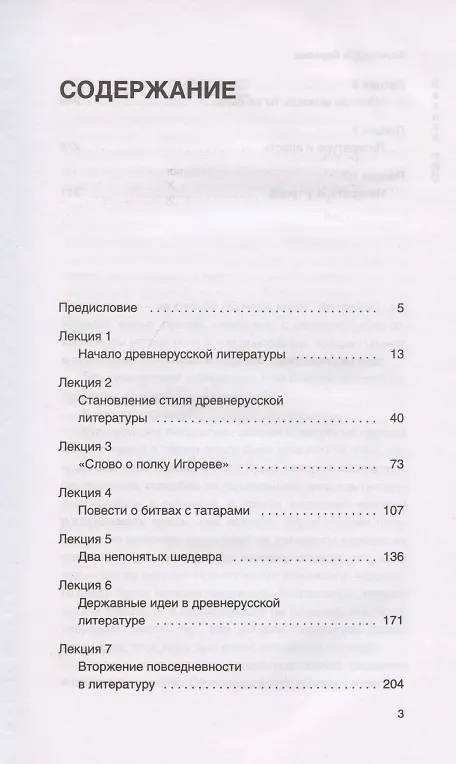 Книга Русская литература от олдового Нестора до нестарых Олди. Древнерусская и XVIII век (Александра Баркова) — 2