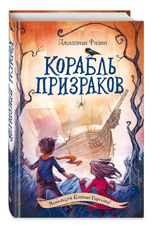 Книга Корабль призраков (Джиллиан Филип) — 5