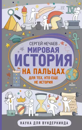 Мировая история на пальцах — 2923669 — 1