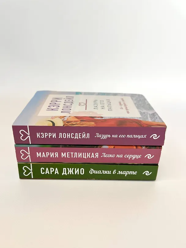 Книга "Драгоценная коллекция историй. Коллекция №3. Комплект из 3 книг (Лазурь на его пальцах + Легко на сердце + Фиалки в марте) (Кэрри Лонсдейл) — 5