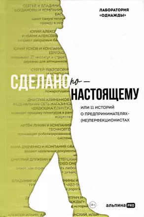 Сделано по-настоящему, или 11 историй о предпринимателях-(не)перфекционистах — 3062095 — 1