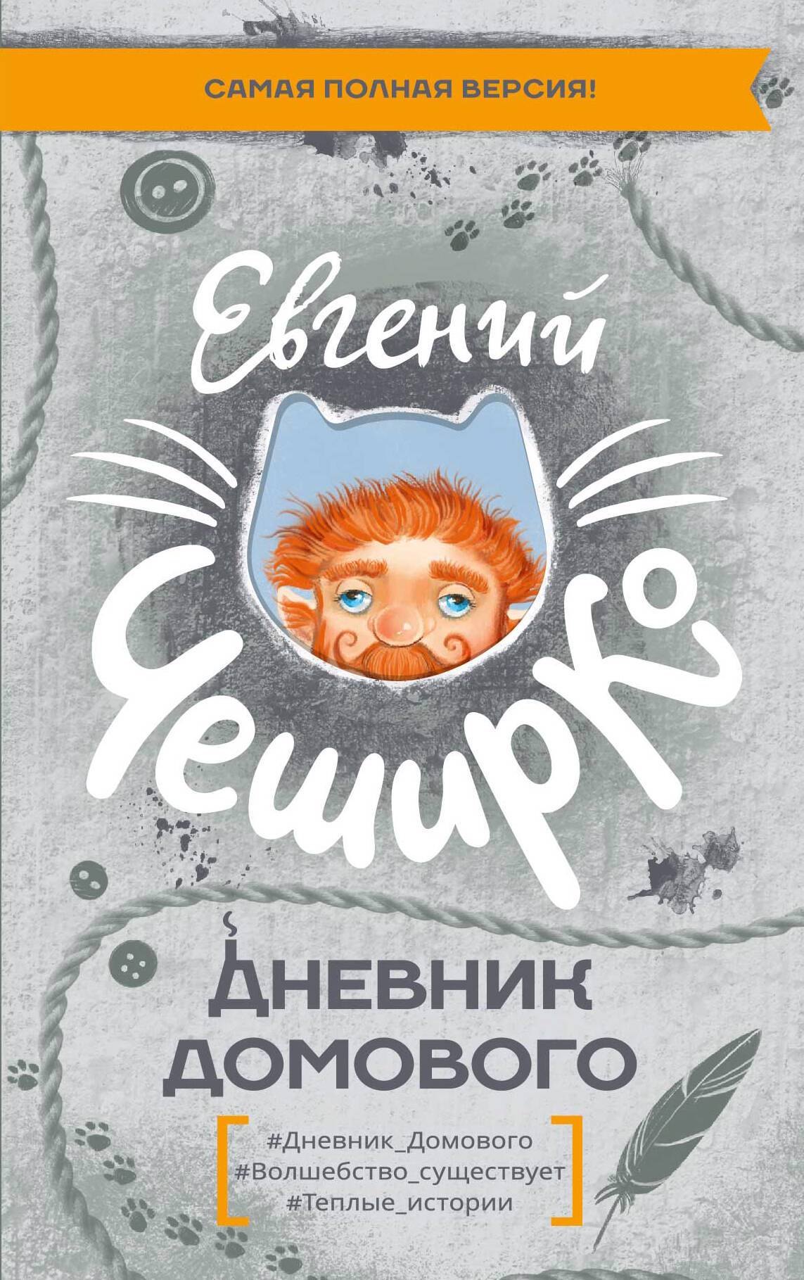 

Дневник Домового