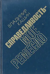 Справедливость - мое ремесло. Комплект из трех книг. Книга 3