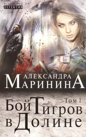 Бой тигров в долине: роман в 2 т. Т. 1 — 2373698 — 1