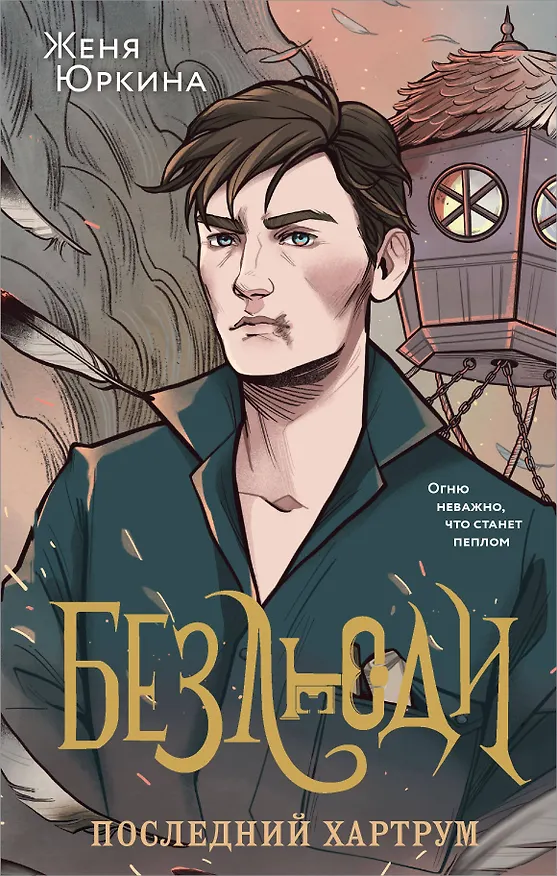 Книга Безлюди. Последний хартрум (Женя Юркина) — 1