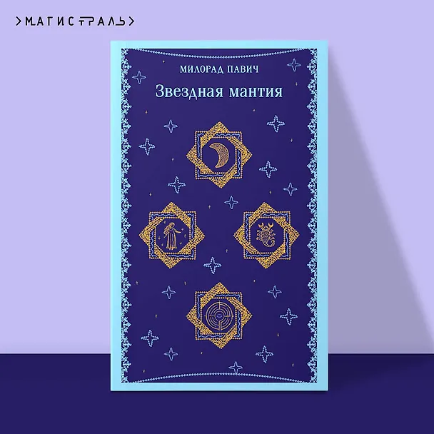 Книга Звездная мантия (Милорад Павич) — 7