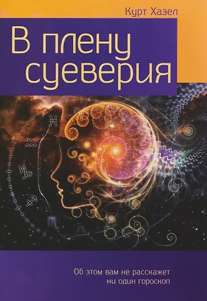 Книга В плену суеверия ()