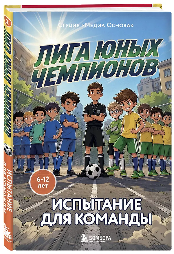 Книга Лига юных чемпионов 2. Испытание для команды (Катерина Нижегородова) — 4