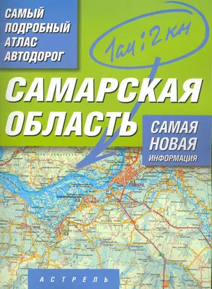 Самый подробный атлас автодорог Самарская область / (мягк). Притворов А. (Аст) — 2216664 — 1