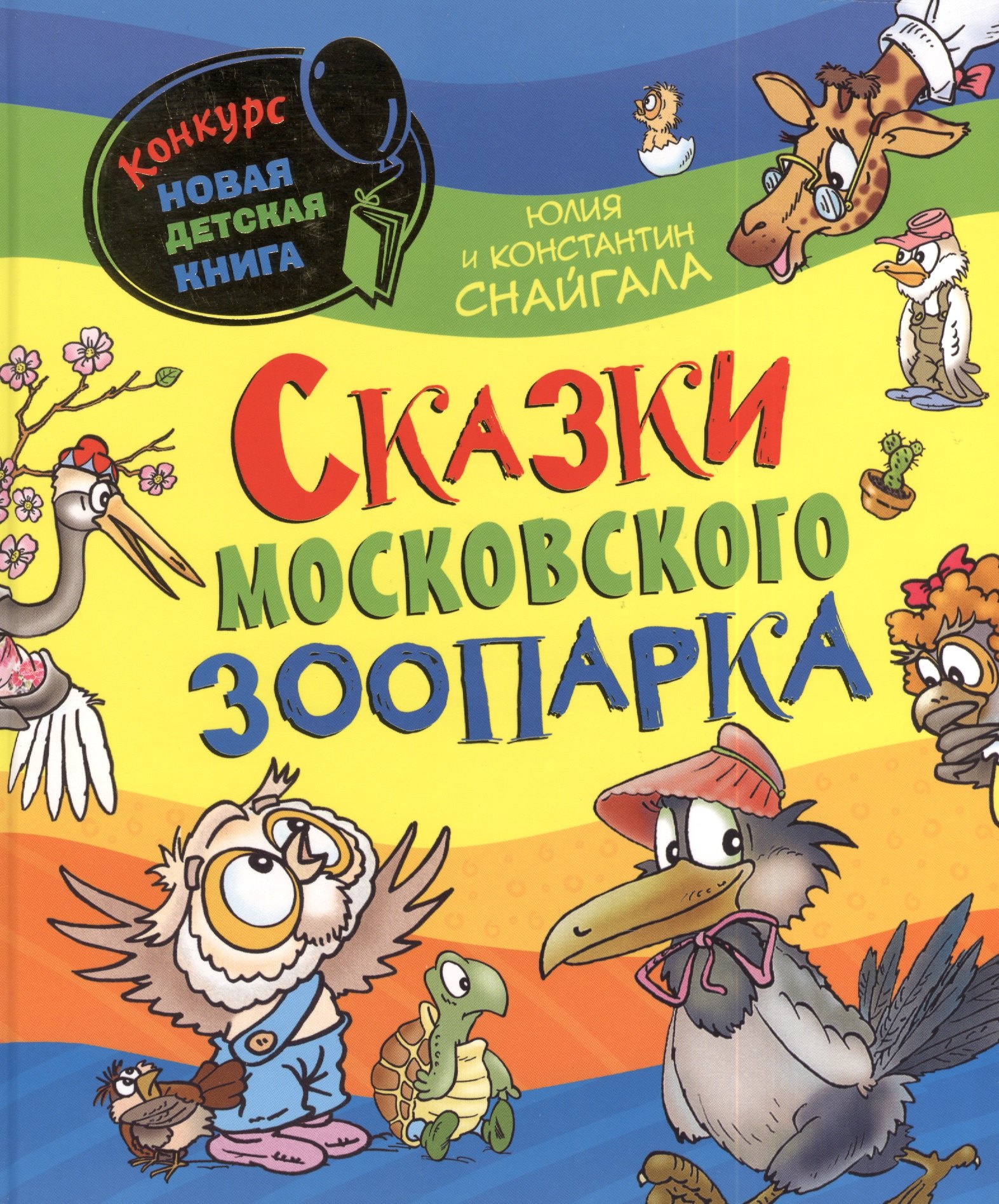 

Сказки Московского зоопарка