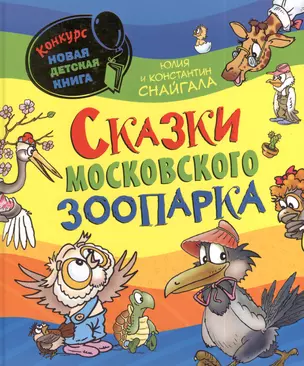 Сказки Московского зоопарка — 2385006 — 1