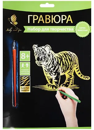 Набор д/творч. Гравюра золото Тигренок (HY340001126g) (18х24см)(8+) (Hobby and you) 2569790