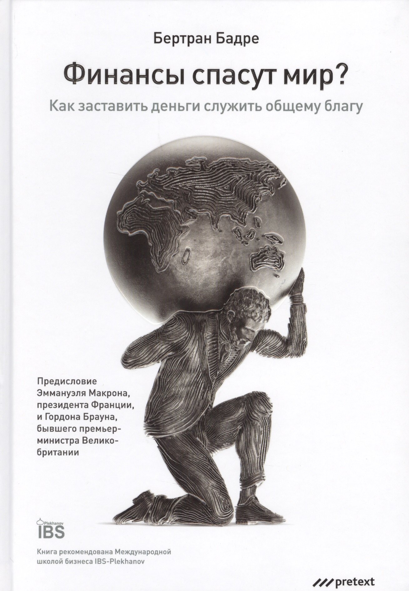 Финансы спасут мир?