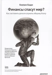 Финансы спасут мир?