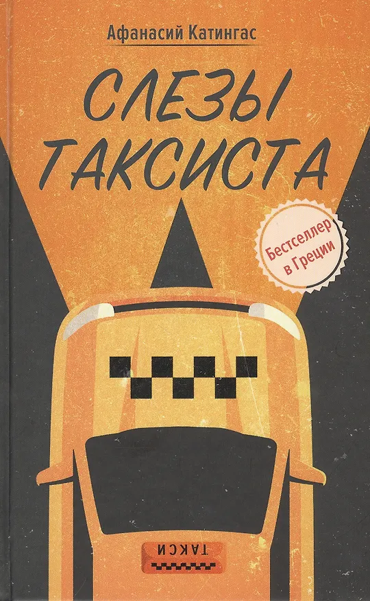 Книга Слезы таксиста (Афанасий Катингас) — 1