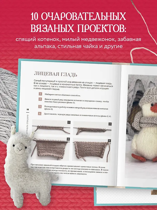 Книга Свяжи и дружи! Миниатюрные реалистичные игрушки. Вязание на спицах (2-изд., испр.) (Мария Никулина) — 6