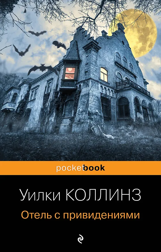 Книга Отель с привидениями (Уильям Уилки Коллинз) — 1
