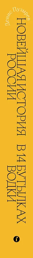 Книга Новейшая история России в 14 бутылках водки. Как в главном русском напитке замешаны бизнес, коррупция и криминал (Д. Пузырев) — 3