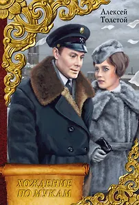 Весь(ВСР)Толстой А. Хождение по мукам