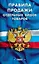 Правила продажи отдельных видов товаров (мягк) (Сиб. унив. изд-во) — 2125732 — 2