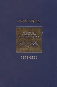 Листы дневника. т.6 1929-1931 г. Рерих Е.И.