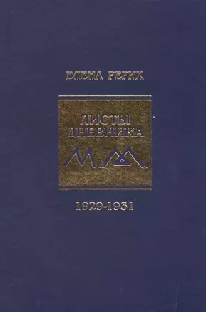 Листы дневника. т.6 1929-1931 г. Рерих Е.И. — 2500758 — 1