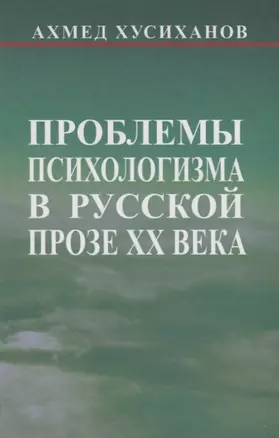 Проблемы психологизма в русской прозе ХХ века — 2634788 — 1