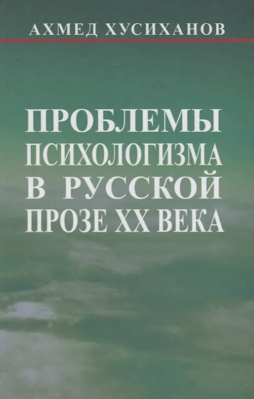 Книга Проблемы психологизма в русской прозе ХХ века () — 1