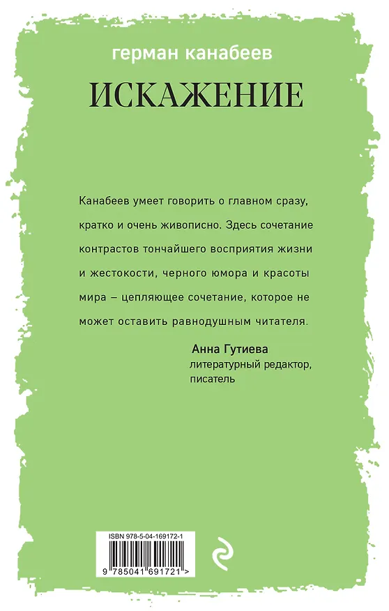 Книга Искажение (Герман Канабеев) — 2