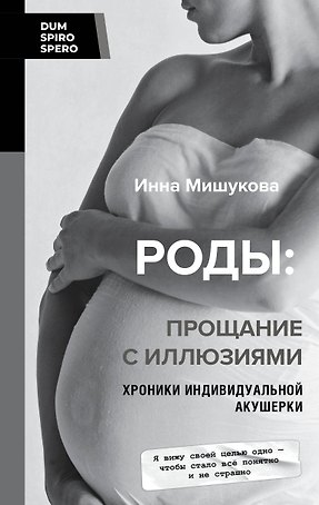 Роды: прощание с иллюзиями. Хроники индивидуальной акушерки