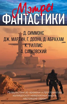 Книга Мартин/Сапковский/Симмонс(под/комплект) Мэтры фантастики (Дэн Симмонс, Джордж Р.Р. Мартин, Анджей Сапковский)