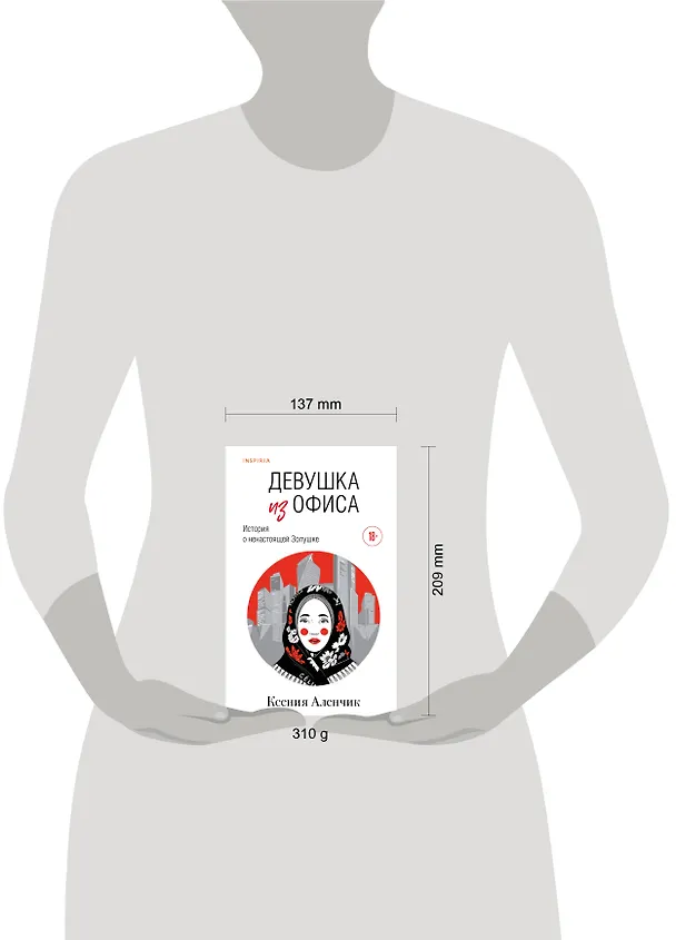Книга Девушка из офиса (Ксения Аленчик) — 5