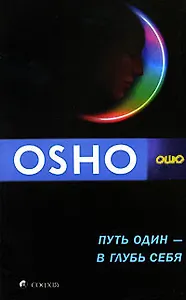 Путь один - в глубь себя