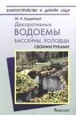 Декоративные водоемы, бассейны, колодцы своими руками — 2164767 — 1