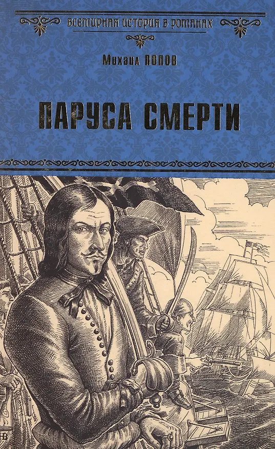 Книга Паруса смерти (Михаил Попов) — 1