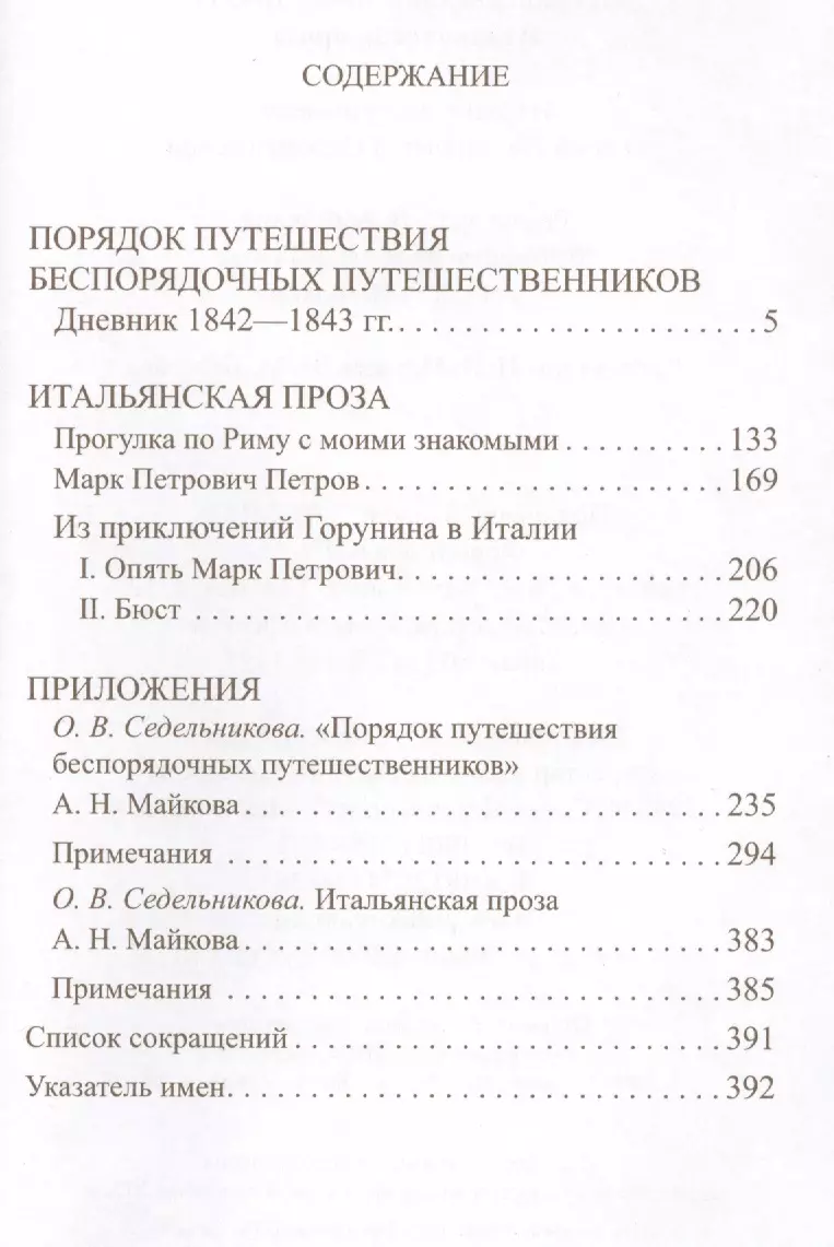 Путевой дневник 1842-1843 гг. Итальянская проза (Майков) (Аполлон Майков) -  купить книгу с доставкой в интернет-магазине «Читай-город». ISBN:  900-0-02-565216-2