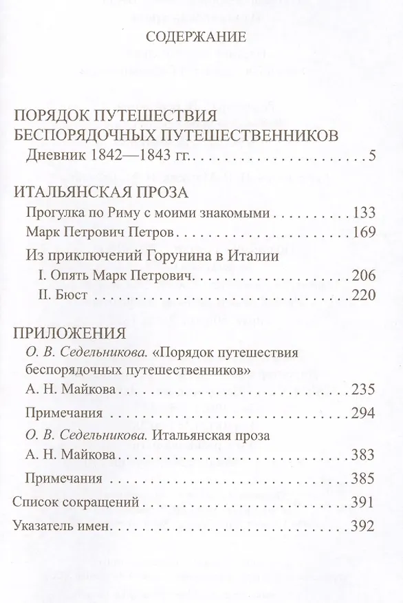 Книга Путевой дневник 1842-1843 гг. Итальянская проза (Майков) (Аполлон Майков) — 2