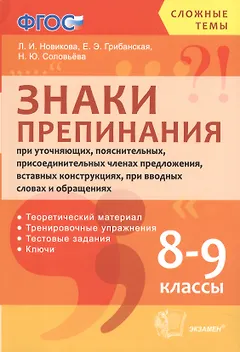 Русский язык. Знаки препинания. 8-9 классы. Теоретический материл. Тренировочные упражнения. Тестовые задания. Ключи. ФГОС
