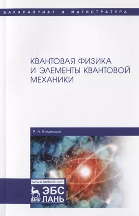 Квантовая физика и элементы квантовой механики. Учебник — 2776576 — 1