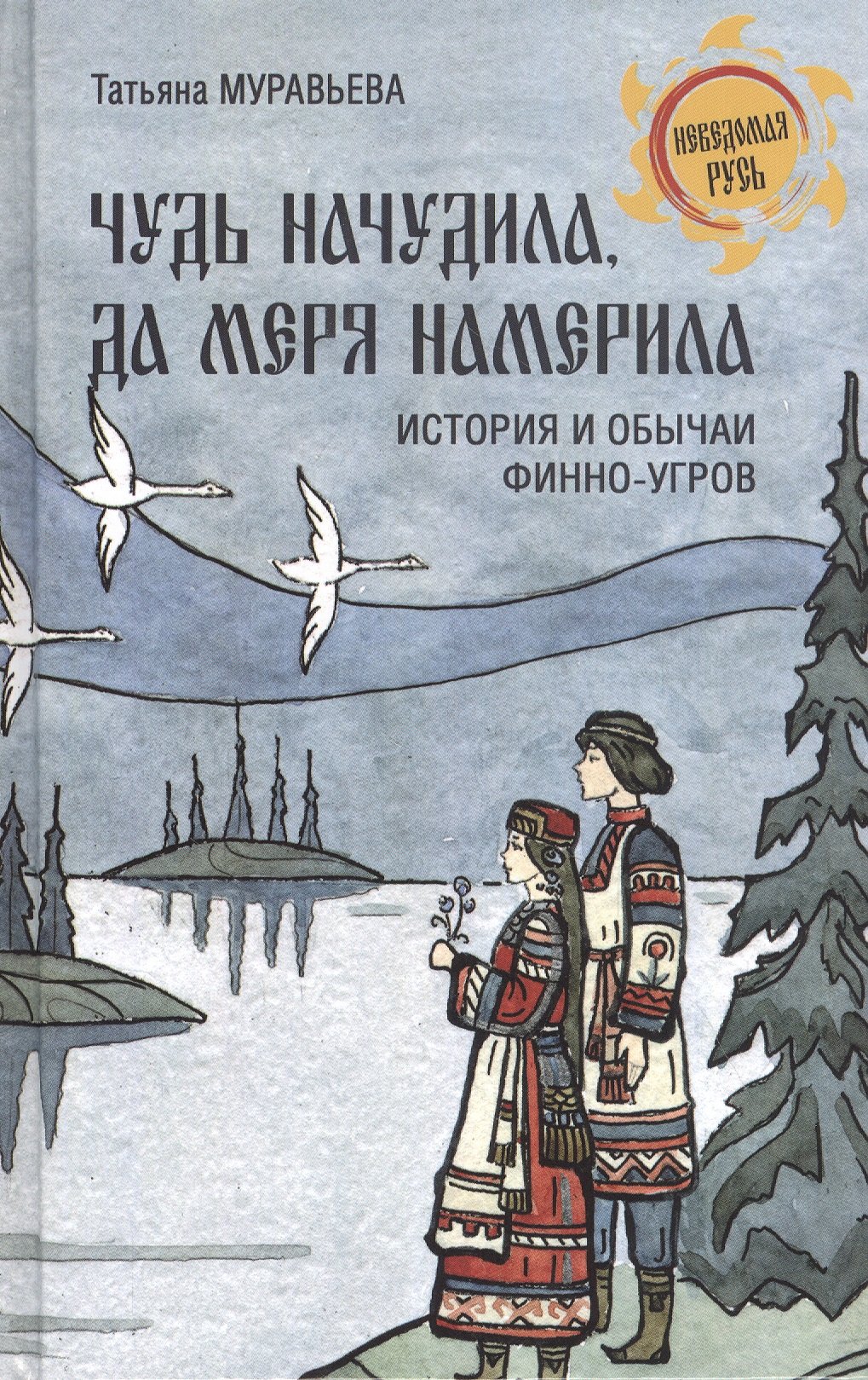 

Чудь начудила да меря намерила. История и обычаи финно-угров