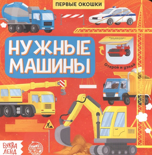 Книга Нужные машины. Книга с окошками (Е. Сачкова) — 1