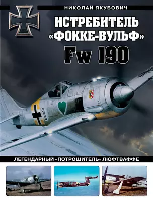 Истребитель «Фокке-Вульф» Fw 190. Легендарный «потрошитель» Люфтваффе — 3042942 — 1