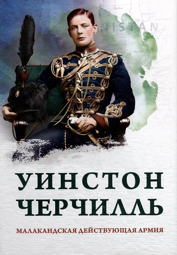 Книга Малакандская действующая армия. Эпизод пограничной войны (Уинстон Черчилль) — 1