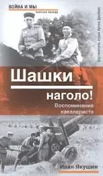 Шашки наголо!: Воспоминания кавалериста — 2162342 — 1