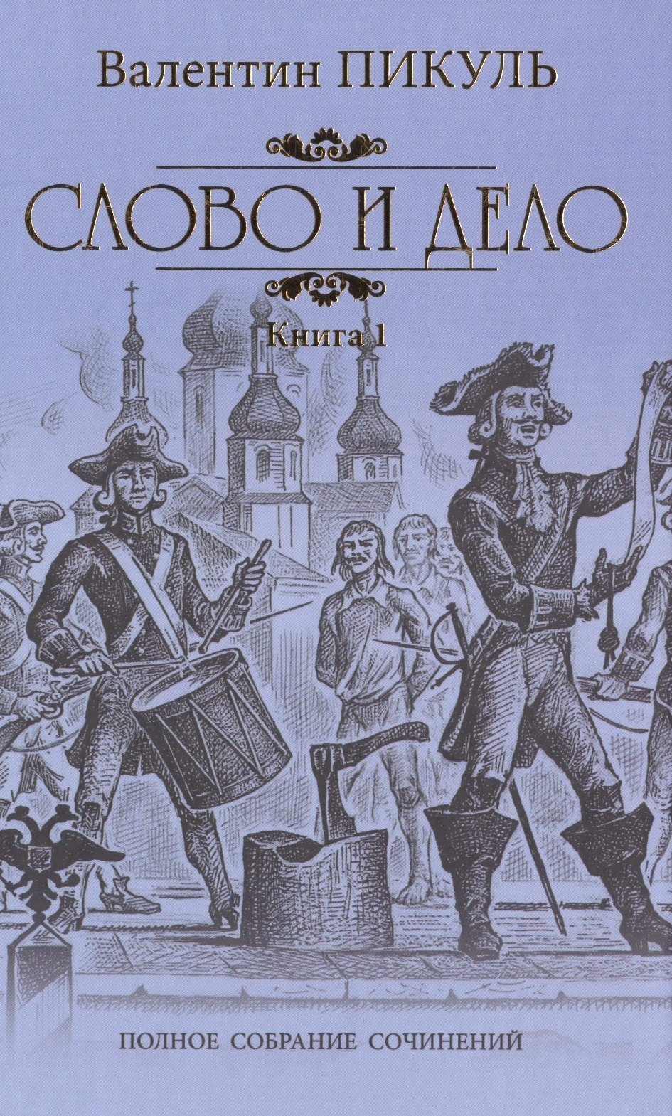 

Слово и дело. Кн. 1